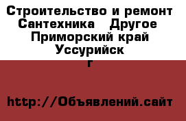 Строительство и ремонт Сантехника - Другое. Приморский край,Уссурийск г.